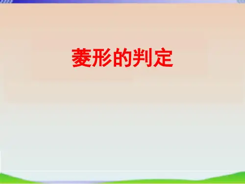 湘教版八年级数学下册.2菱形的判定课件