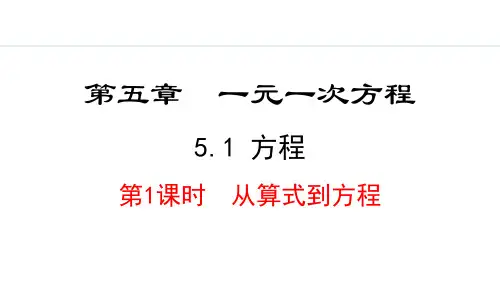 《方程》一元一次方程PPT课件(第1课时从算式到方程)