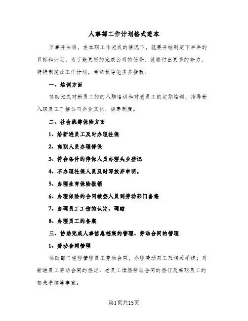 2024年人事部工作计划格式范本（五篇）