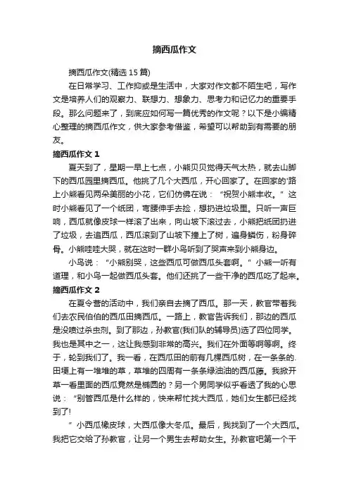 摘西瓜作文（精选15篇）