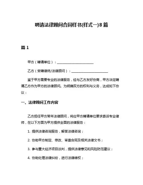 聘请法律顾问合同样书(样式一)8篇