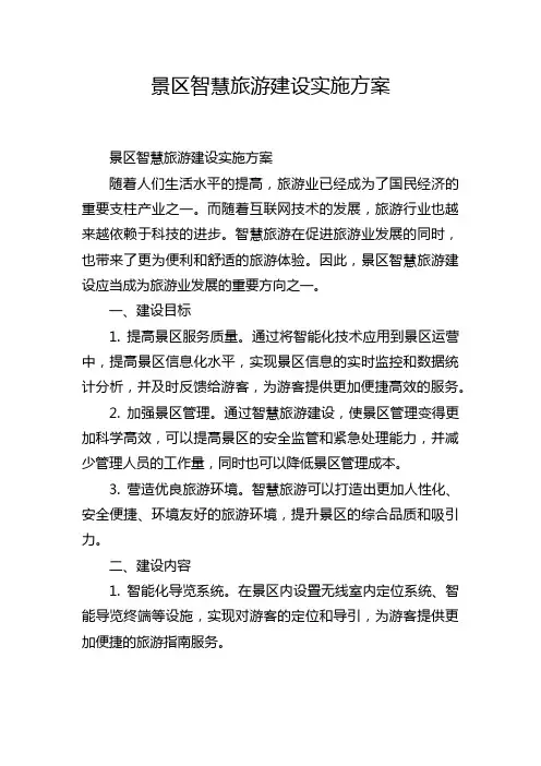 景区智慧旅游建设实施方案
