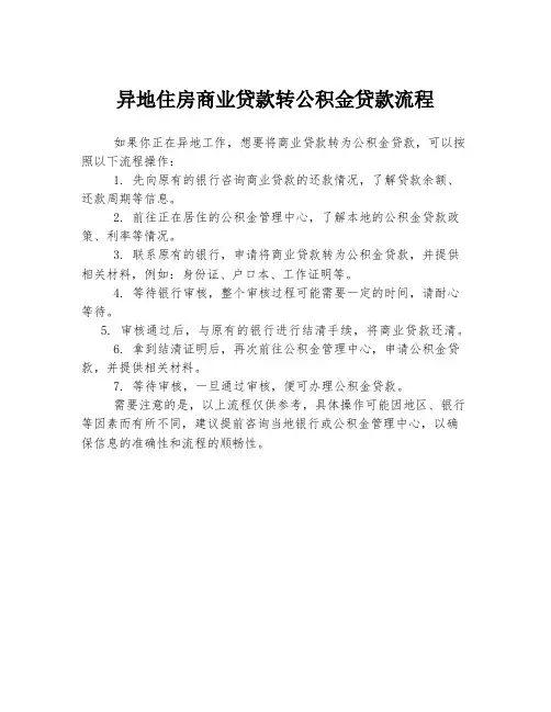 异地住房商业贷款转公积金贷款流程