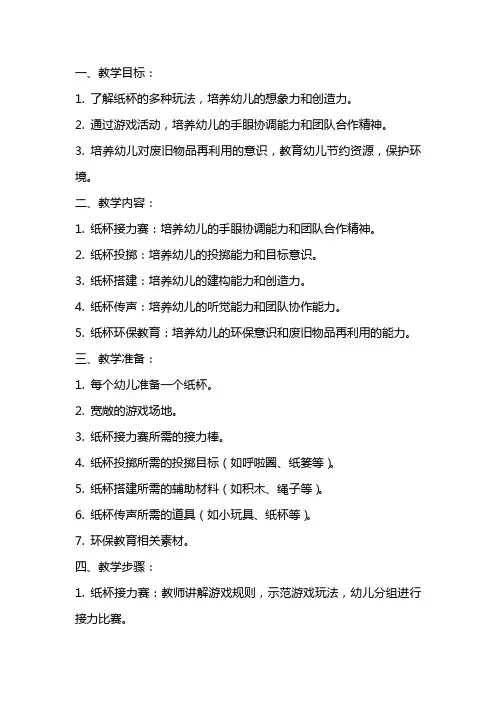 幼儿园小班游戏和纸杯做游戏教案