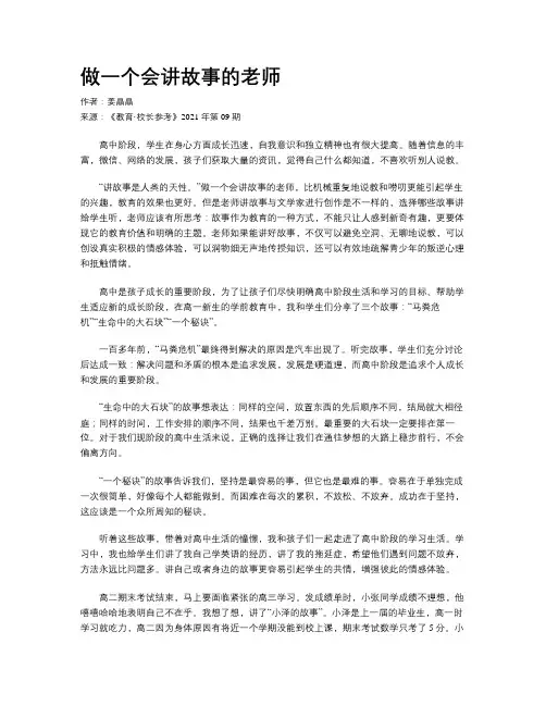 做一个会讲故事的老师