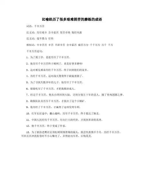 比喻经历了很多艰难困苦的磨练的成语