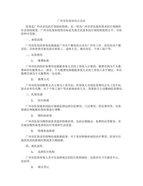 广州市医保知识点总结