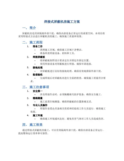焊接式屏蔽机房施工方案doc