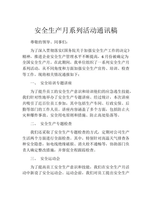 安全生产月系列活动通讯稿