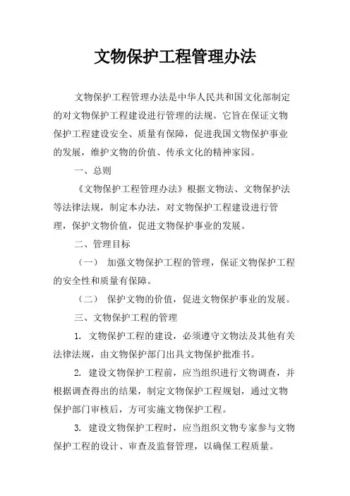 文物保护工程管理办法