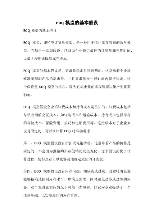 eoq模型的基本假设