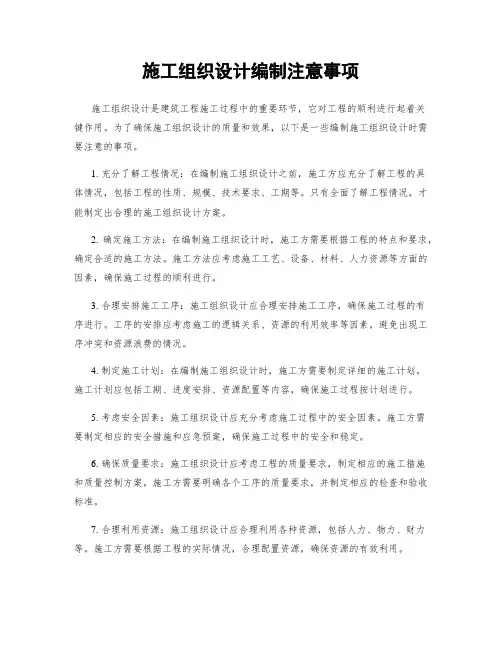 施工组织设计编制注意事项