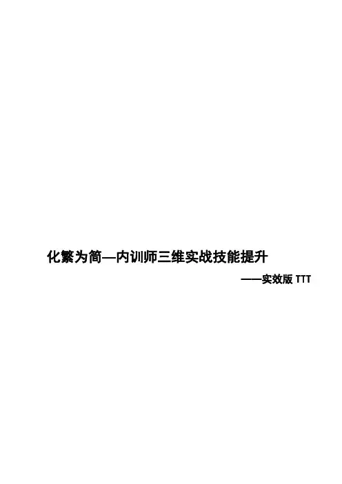 内训师三维实战技能提升——实效版TTT