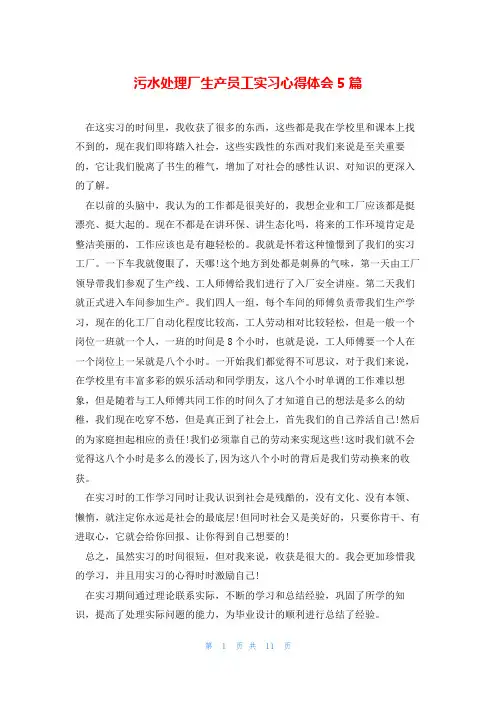 污水处理厂生产员工实习心得体会5篇