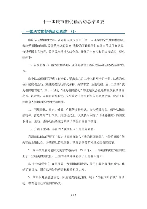 十一国庆节的促销活动总结6篇