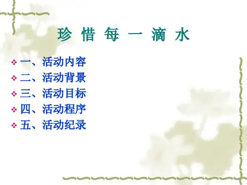 珍惜每一滴水