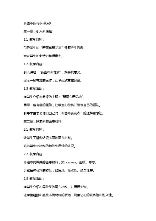 新画布新花衣(教案)