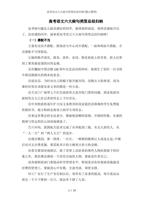 高考语文六大病句类型总结归纳(精心整理)