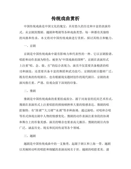 传统戏曲赏析