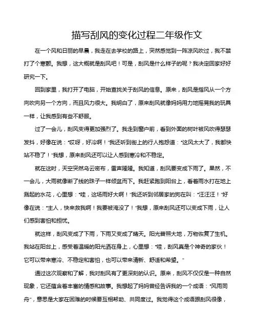 描写刮风的变化过程二年级作文