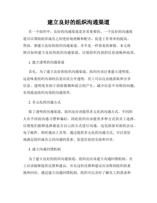 建立良好的组织沟通渠道