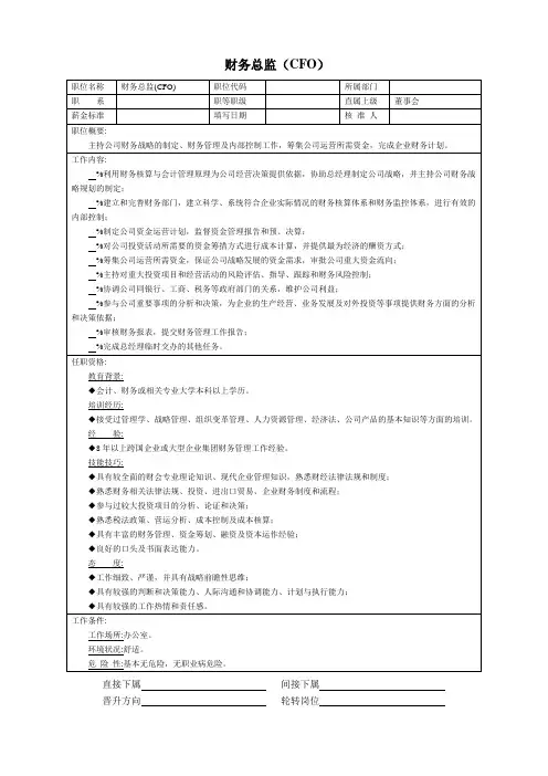 财务总监(CFO)职位说明书