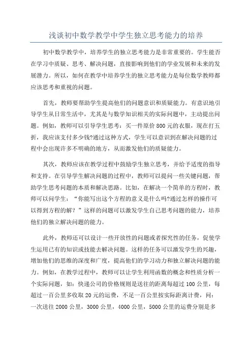 浅谈初中数学教学中学生独立思考能力的培养