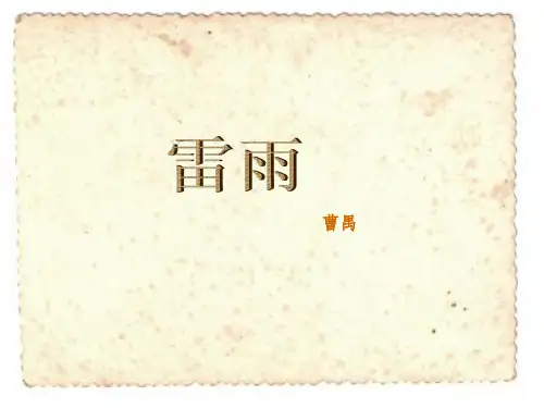 雷雨说课PPT