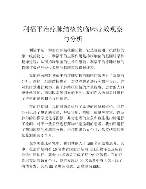 利福平治疗肺结核的临床疗效观察与分析
