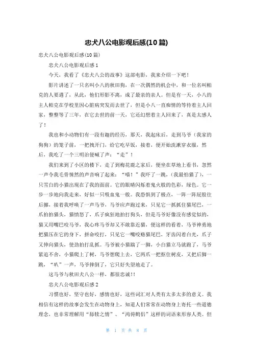 忠犬八公电影观后感(10篇)