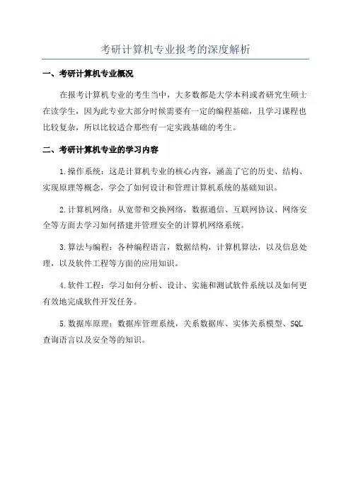 考研计算机专业报考的深度解析