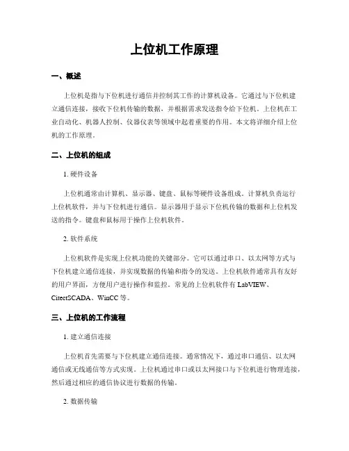 上位机工作原理