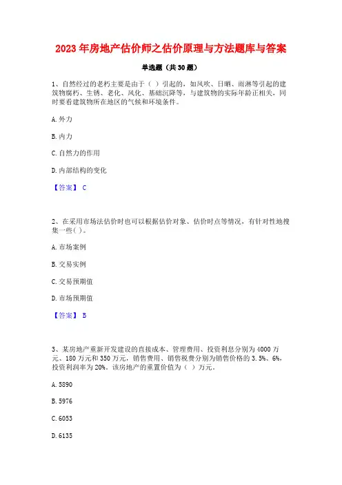 2023年房地产估价师之估价原理与方法题库与答案