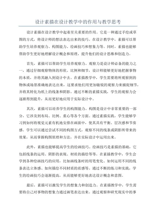 设计素描在设计教学中的作用与教学思考