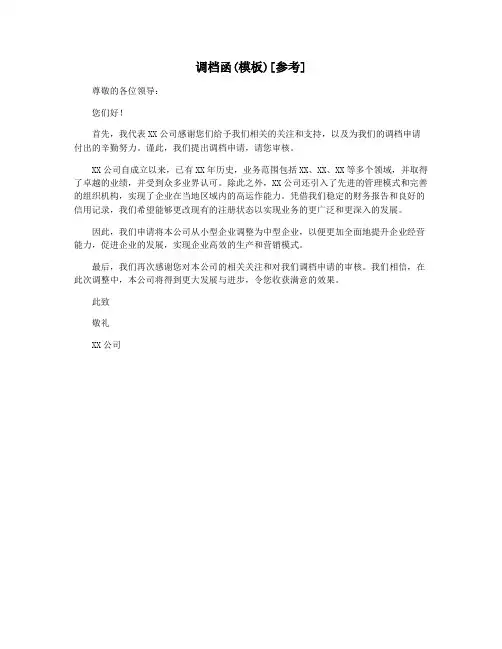 调档函(模板)[参考]