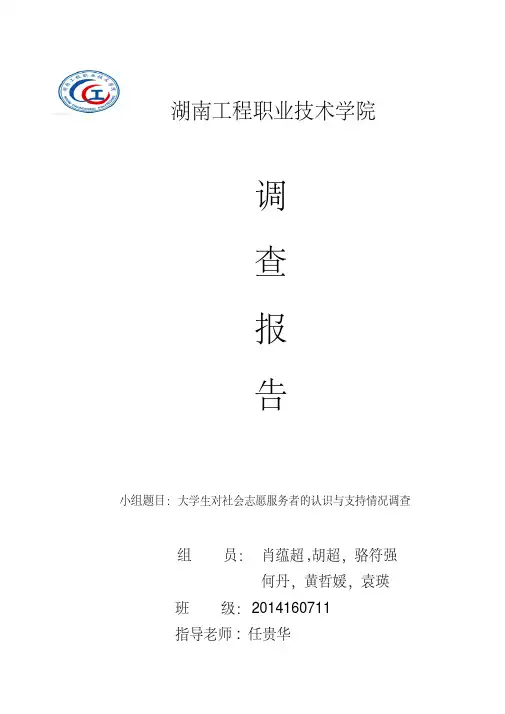 大学生志愿服务活动情况调查报告(1)
