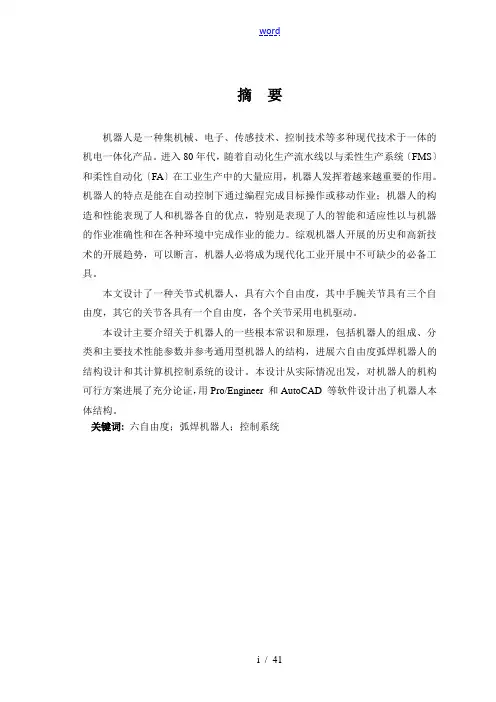六自由度弧焊机器人毕业设计论文设计