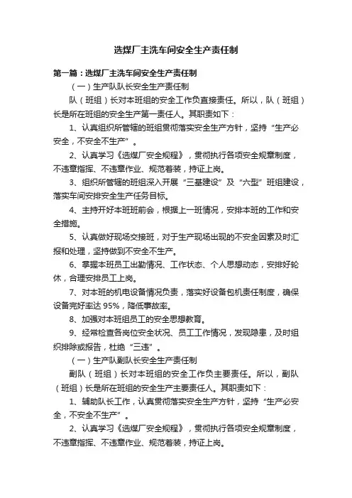 选煤厂主洗车间安全生产责任制