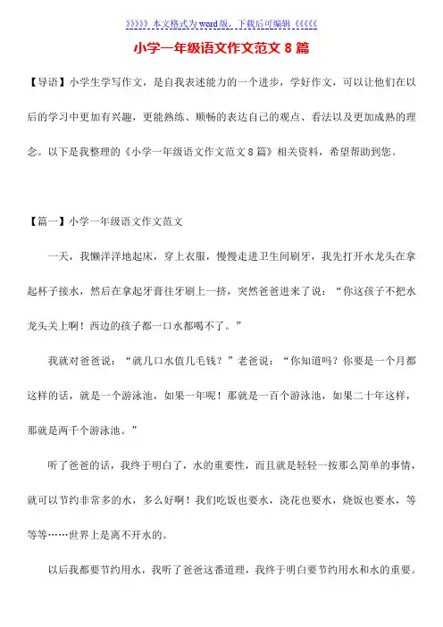 小学一年级语文作文范文8篇