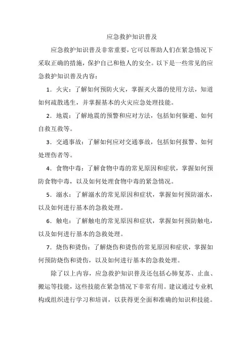 应急救护知识普及