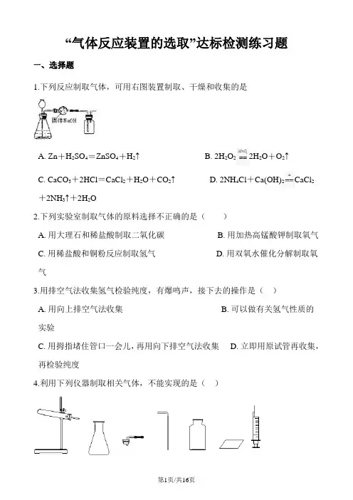 九年级化学：“气体反应装置的选取”达标检测练习题(无答案)