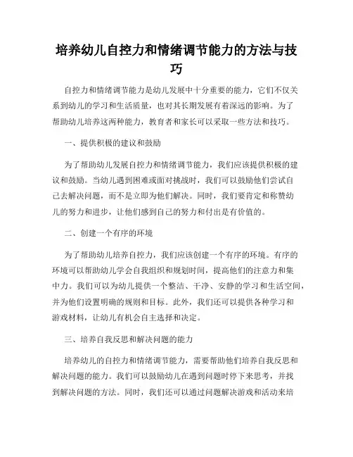 培养幼儿自控力和情绪调节能力的方法与技巧
