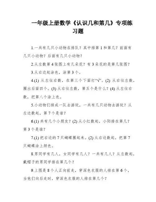 一年级上册数学《认识几和第几》专项练习题