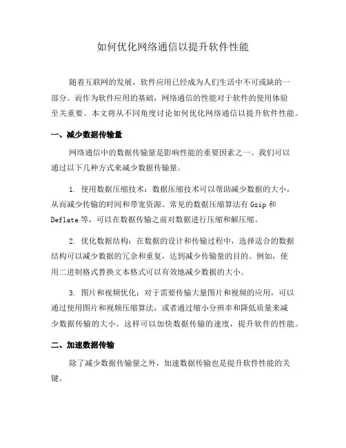 如何优化网络通信以提升软件性能(一)
