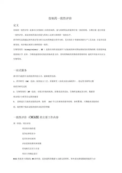 仿制药一致性评价