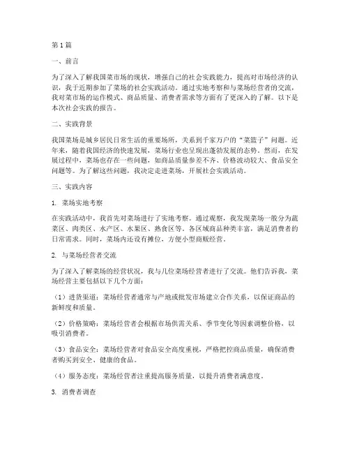 菜场社会实践报告范文(2篇)