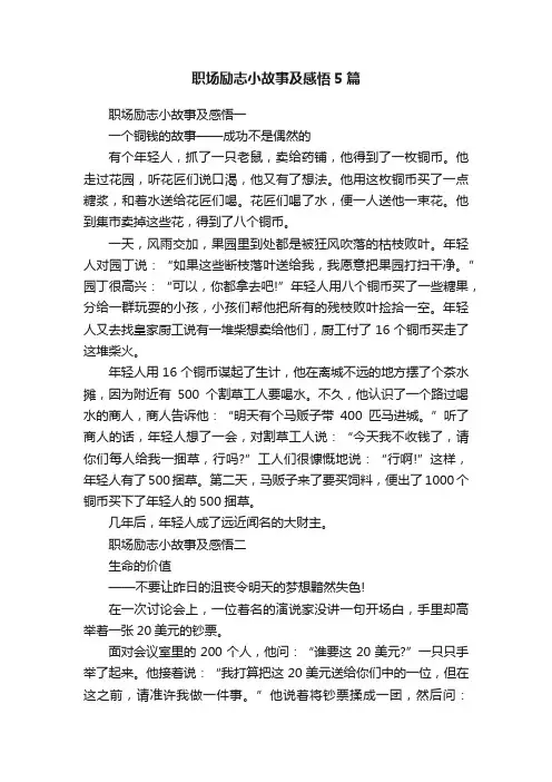 职场励志小故事及感悟5篇