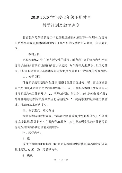 2019-2020学年度七年级下册体育教学计划及教学进度