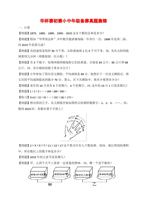 华杯赛初赛小中年级备赛真题集锦
