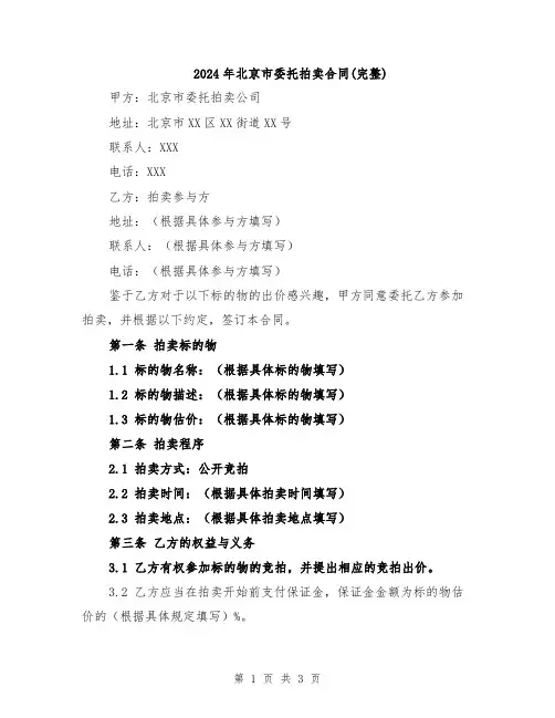 2024年北京市委托拍卖合同(完整)
